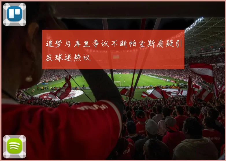 追梦与库里争议不断帕金斯质疑引发球迷热议
