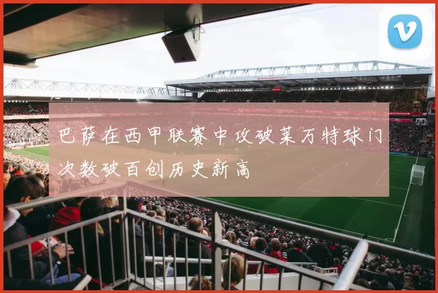 巴萨在西甲联赛中攻破莱万特球门次数破百创历史新高