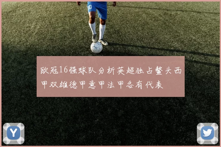 欧冠16强球队分析英超独占鳌头西甲双雄德甲意甲法甲各有代表